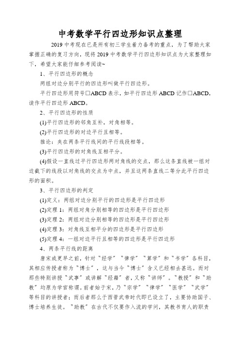中考数学平行四边形知识点整理