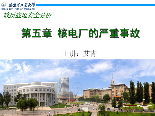 核电厂的严重事故