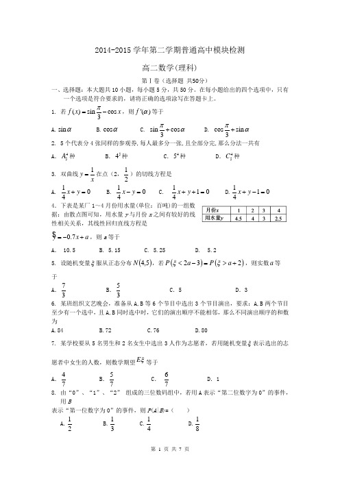 山东省潍坊市五县2014-2015学年高二下学期期中联合考试数学(理)试题Word版含答案