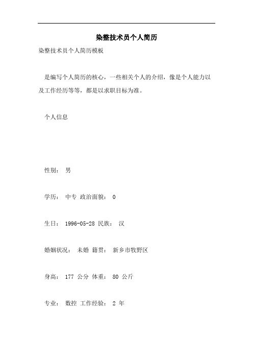 2021年染整技术员个人简历