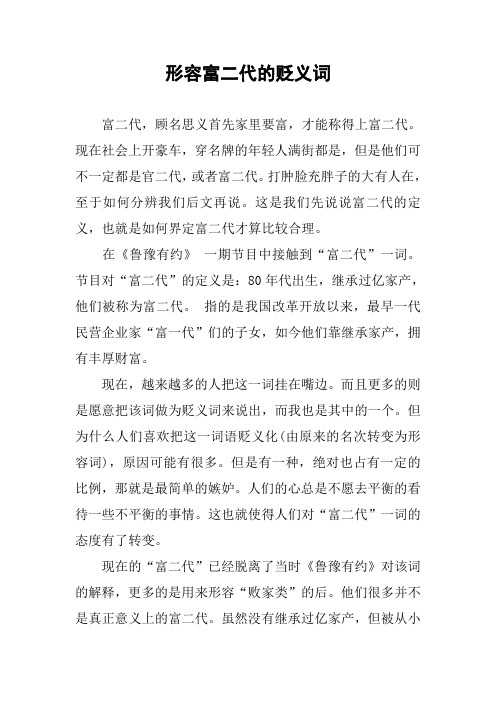作文-形容富二代的贬义词