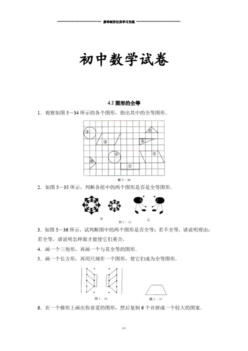 (北师大版)七年级数学下：4.2《图形的全等》同步练习及答案