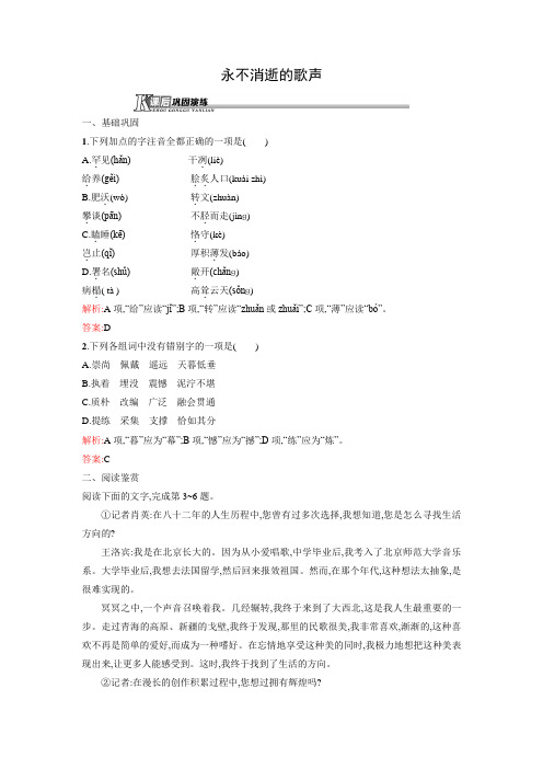 高一语文苏教版必修4课后巩固：4.2.2 永不消逝的歌声 Word版含解析