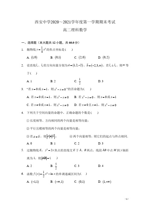 2020-2021学年陕西省西安中学高二上学期期末考试数学(理)试题 Word版