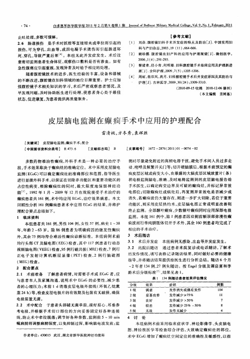 皮层脑电监测在癫痫手术中应用的护理配合