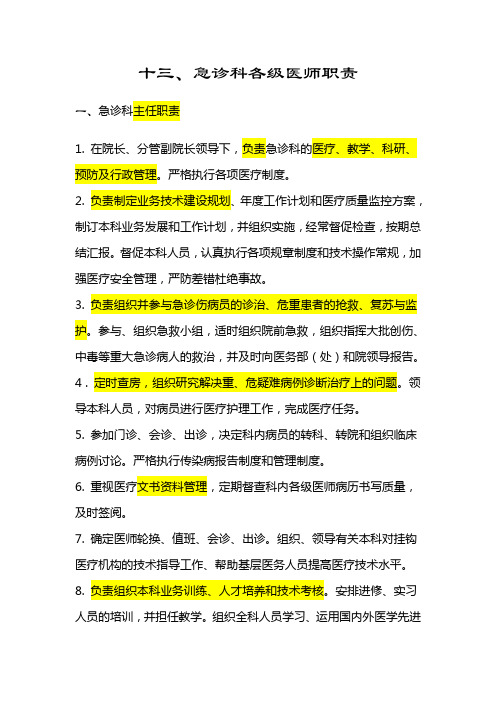 急诊科各级医师职责