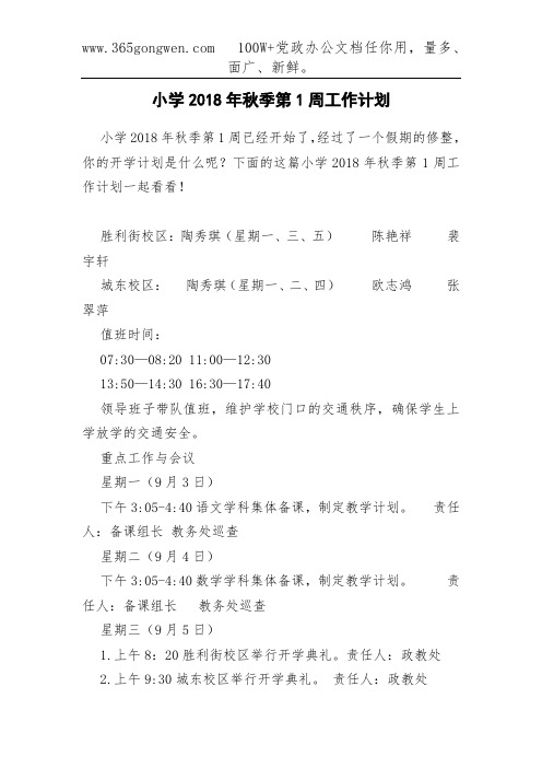 小学2018年秋季第1周工作计划