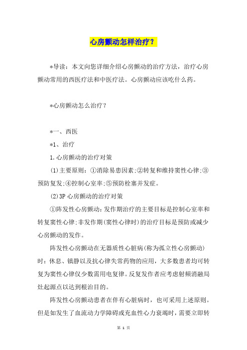 心房颤动怎样治疗？