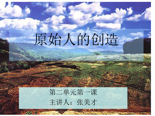 原始人的创造(第二单元第一课课件)