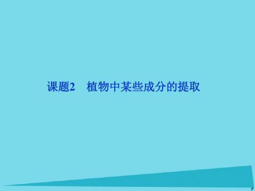 高中化学主题1物质的分离课题2植物中某些成分的提任件鲁科版选修620171030155