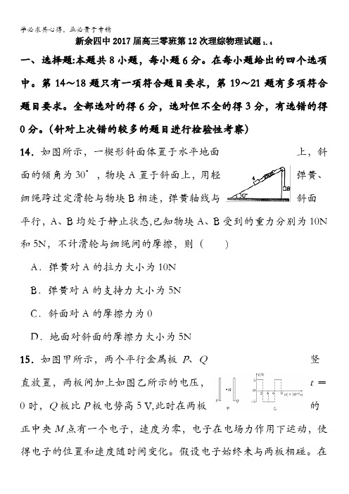江西省新余市第四中学2017届高三第12次训练(1.4)理科综合-物理试题(零班)含答案