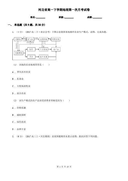 河北省高一下学期地理第一次月考试卷