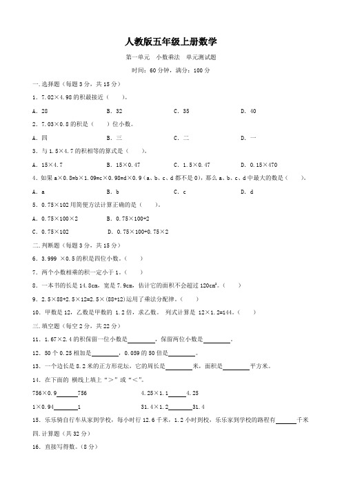 人教版五年级上册数学   第一单元   小数乘法   单元测试题