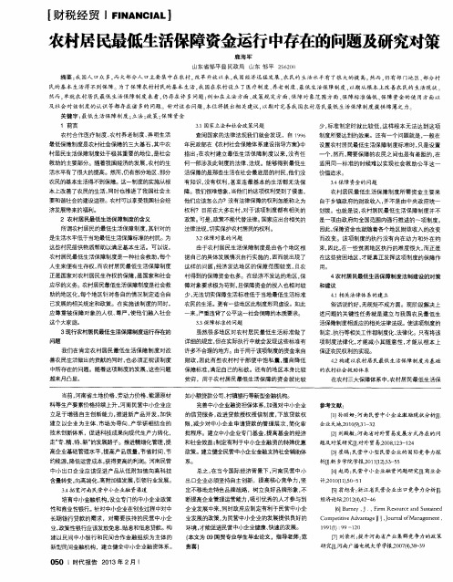 农村居民最低生活保障资金运行中存在的问题及研究对策