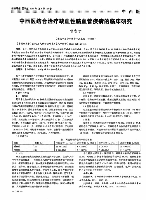 中西医结合治疗缺血性脑血管疾病的临床研究