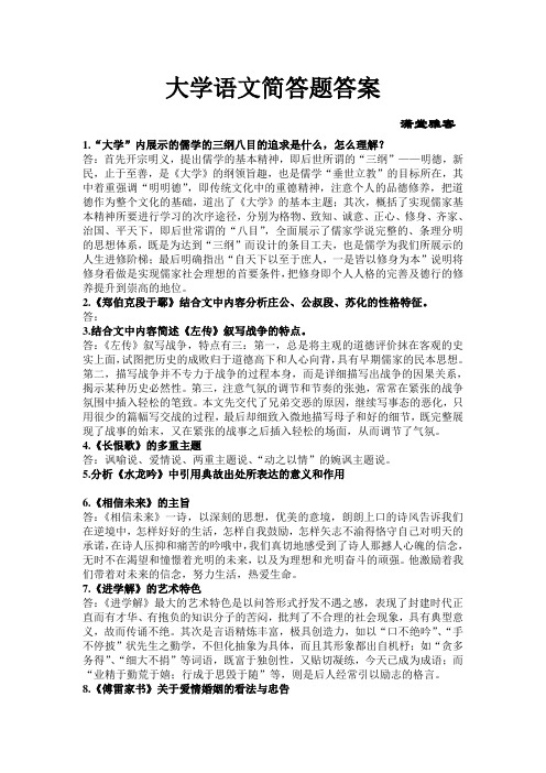 大学语文简答题答案