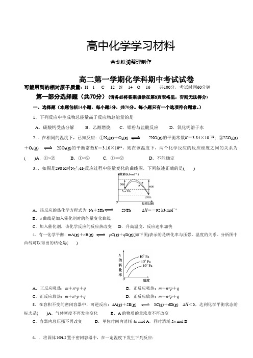 人教版高中化学选修四高二第一学期化学科期中考试试卷