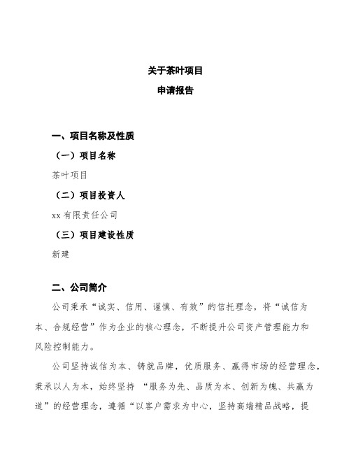 茶叶项目申请报告