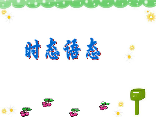 (完整版)高考一轮复习-时态语态