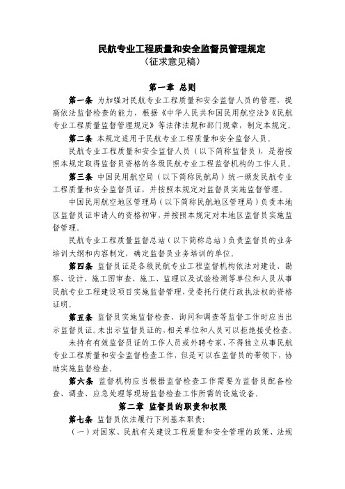 民航专业工程质量和安全监督员管理规定(征求意见稿)