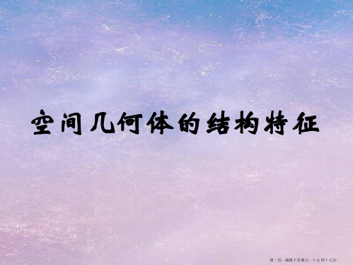 高中数学 空间几何体的结构特征课件 新人教A版必修2