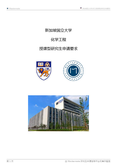 新加坡国立大学化学工程授课型研究生申请要求