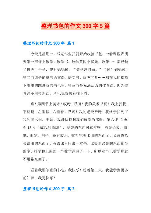 整理书包的作文300字5篇