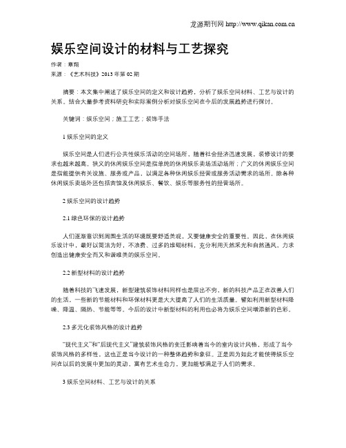 娱乐空间设计的材料与工艺探究