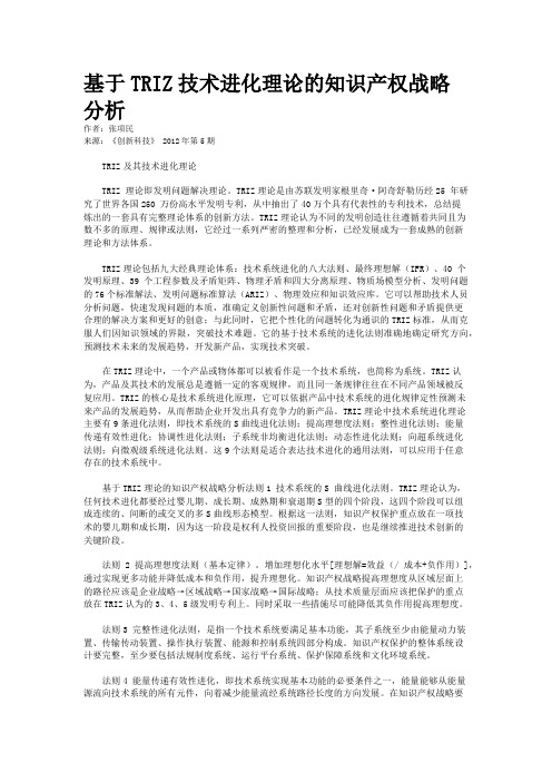 基于TRIZ技术进化理论的知识产权战略分析