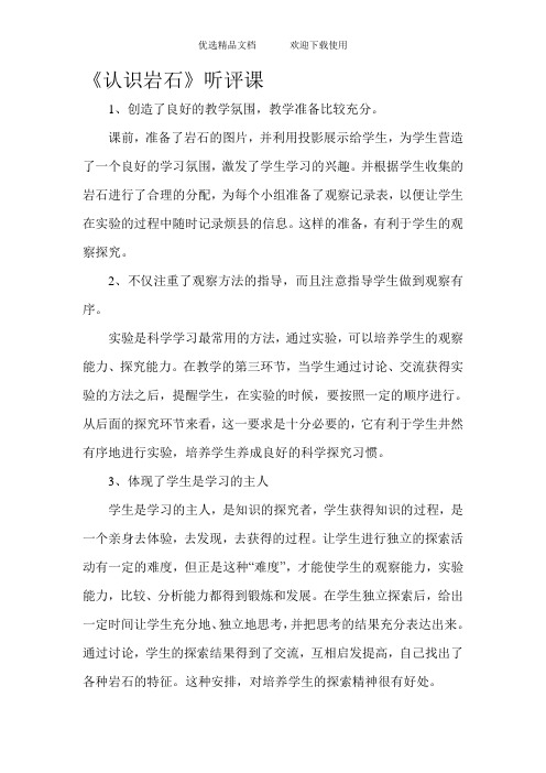 青岛版小学四年级科学下册《认识岩石》听评课记录