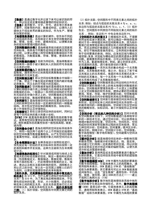 GIS复习资料 名词解释简答精排版