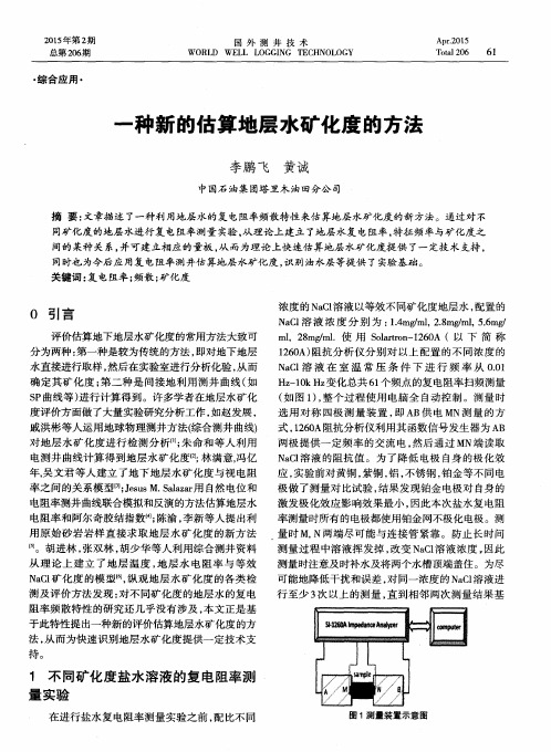 一种新的估算地层水矿化度的方法