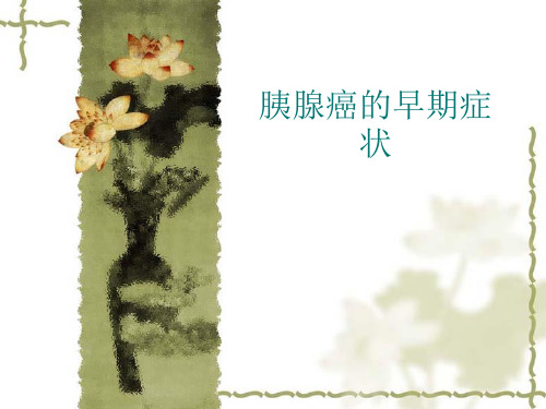 胰腺癌的早期症状