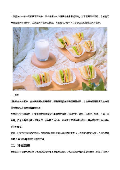 如何补充关节营养？不妨试试这些方法和氨糖