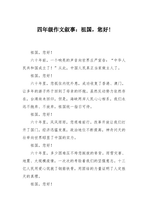四年级作文叙事：祖国,您好!