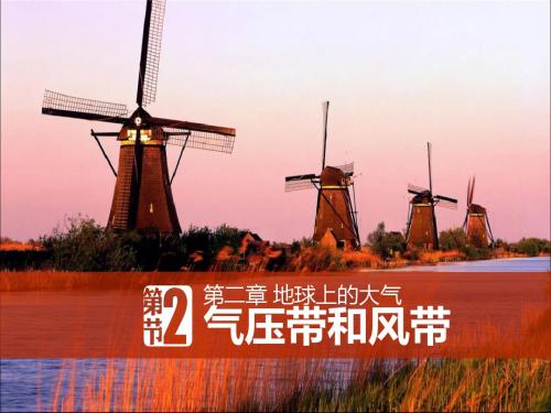 人教版-地理-高一-必修一第二章-第二节-气压带和风带-1课时-课件