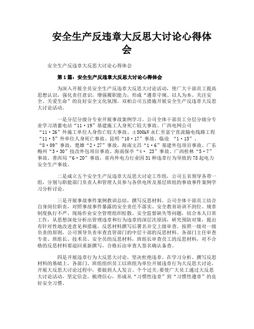 安全生产反违章大反思大讨论心得体会