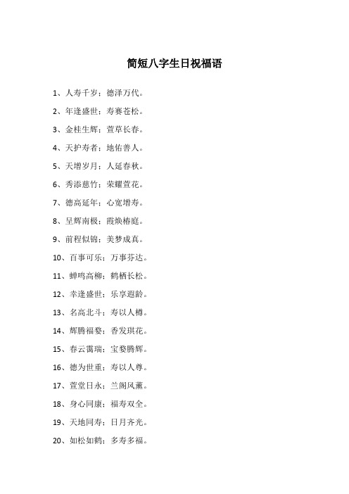 简短八字生日祝福语