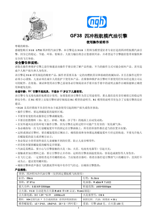 NGH GF38四冲程航模汽油引擎说明书(中文)