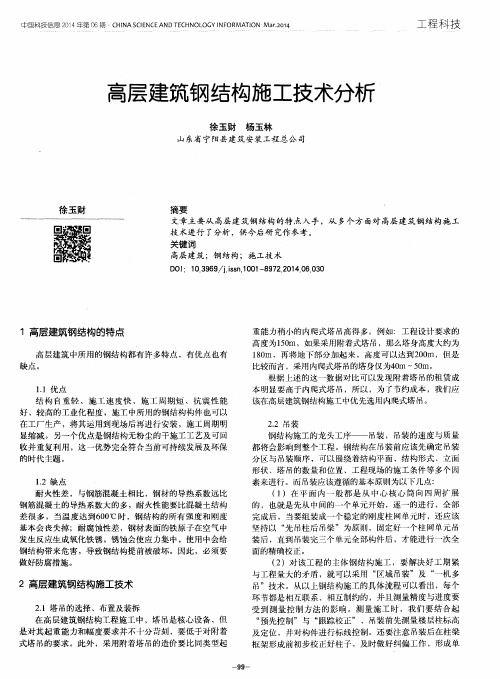 高层建筑钢结构施工技术分析