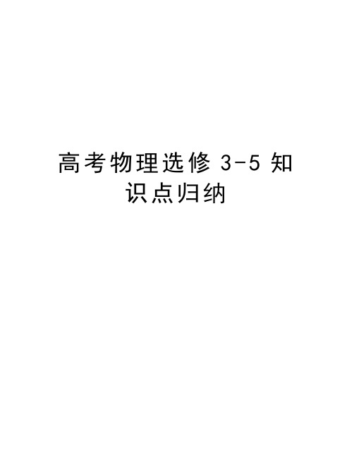 高考物理选修3-5知识点归纳备课讲稿