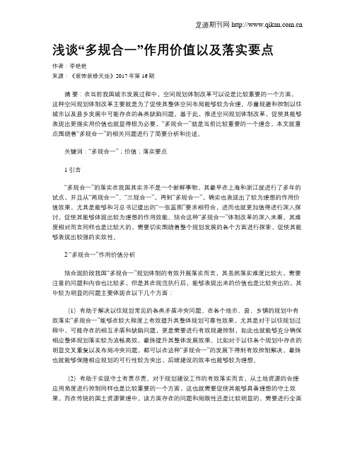 浅谈“多规合一”作用价值以及落实要点