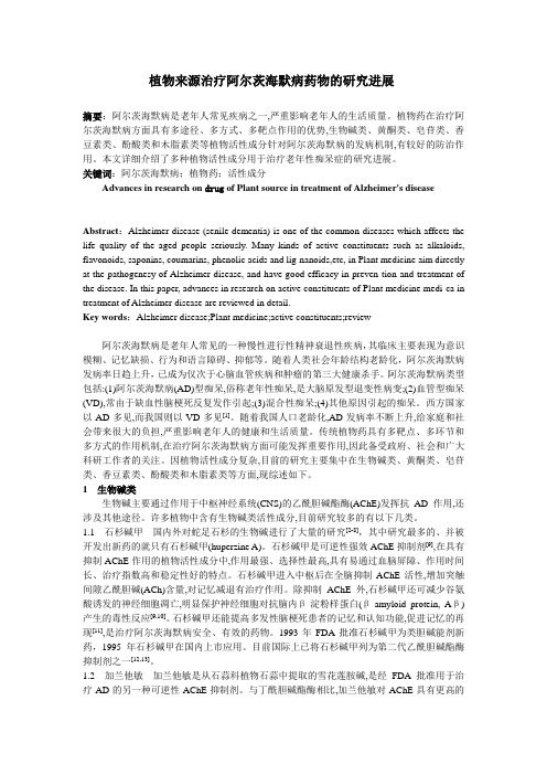 植物来源抗老年痴呆症药物的研究进展