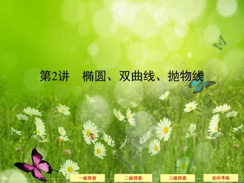 高考数学(理)二轮复习三级排查大提分课件：6-2椭圆、双曲线、抛物线