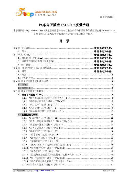 汽车电子模塑TS16949质量手册