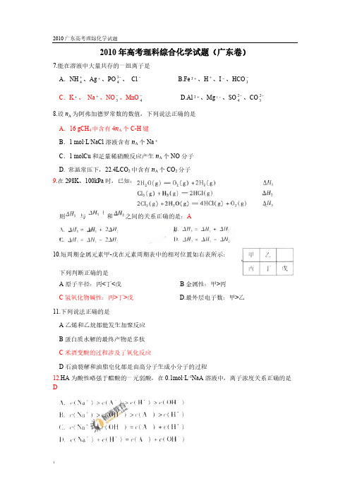 2010-06-08 2010年普通高等学校招生全国统一考试(广东卷)理综化学试题及答案-推荐下载