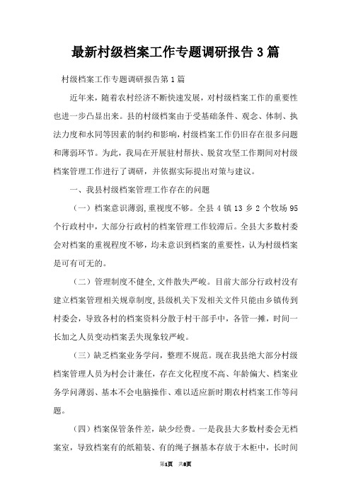 最新村级档案工作专题调研报告3篇