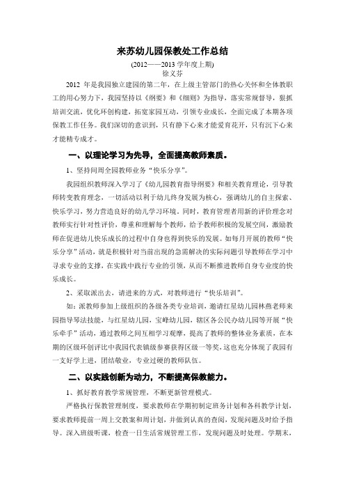 来苏幼儿园12—13上期保教工作总结