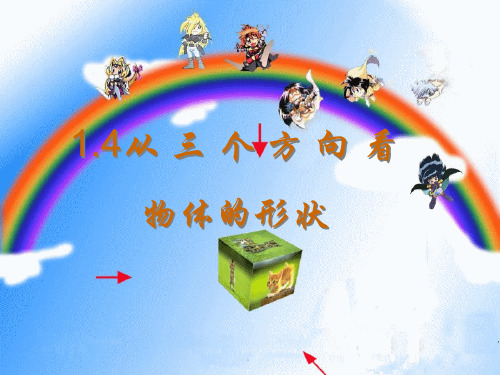 1.4从三个方向看物体的形状(1)
