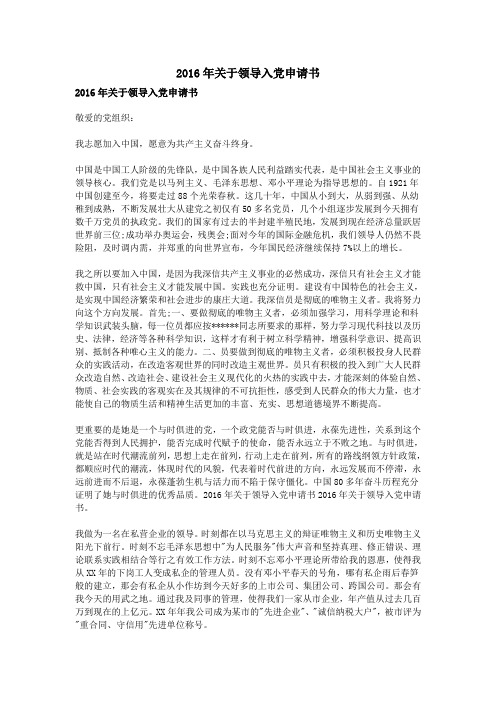 2016年关于领导入党申请书